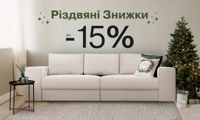 Різдвяний SALE Prakticasofa